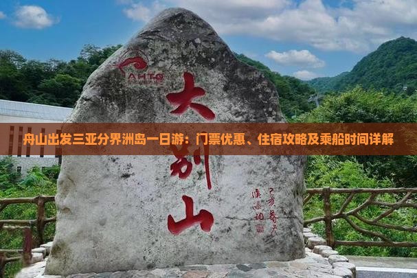 舟山出发三亚分界洲岛一日游：门票优惠、住宿攻略及乘船时间详解