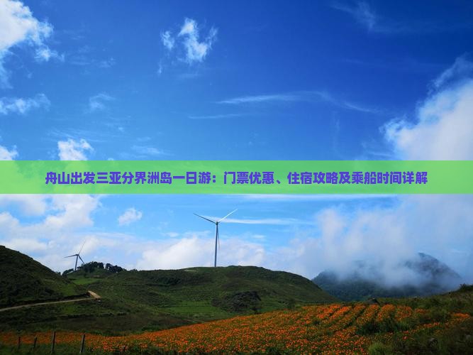 舟山出发三亚分界洲岛一日游：门票优惠、住宿攻略及乘船时间详解