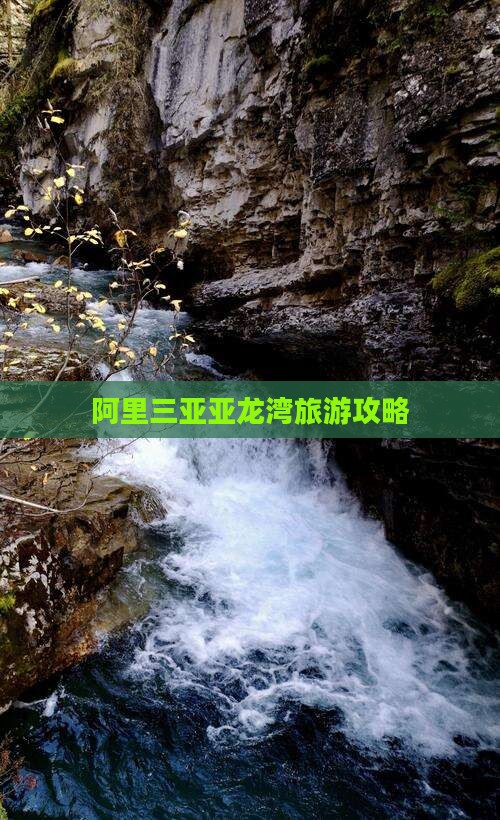 阿里三亚亚龙湾旅游攻略