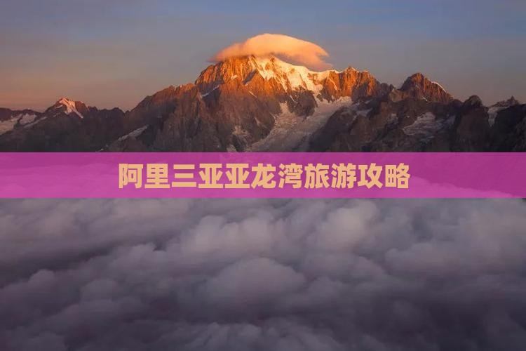 阿里三亚亚龙湾旅游攻略