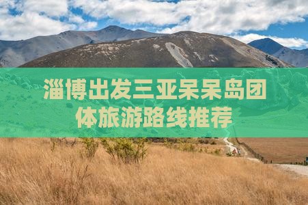 淄博出发三亚呆呆岛团体旅游路线推荐