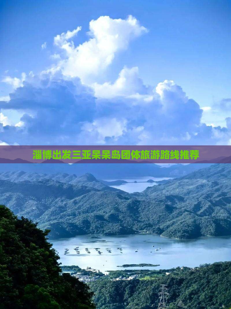淄博出发三亚呆呆岛团体旅游路线推荐