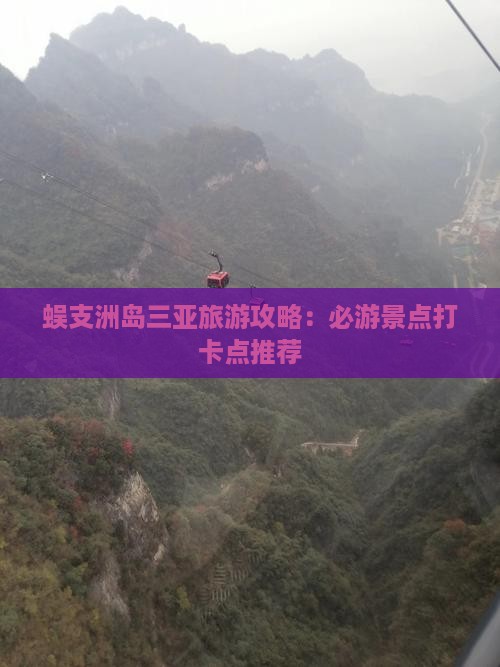 蜈支洲岛三亚旅游攻略：必游景点打卡点推荐