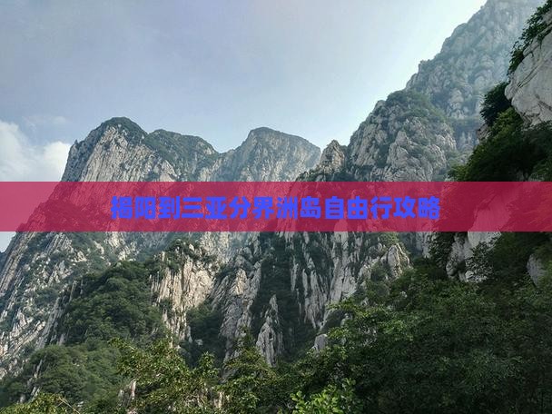 揭阳到三亚分界洲岛自由行攻略