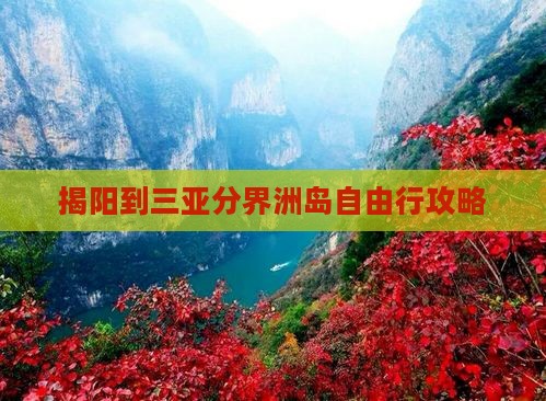 揭阳到三亚分界洲岛自由行攻略