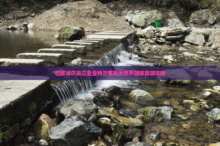 巴彦淖尔去三亚亚特兰蒂斯水世界团体旅游攻略