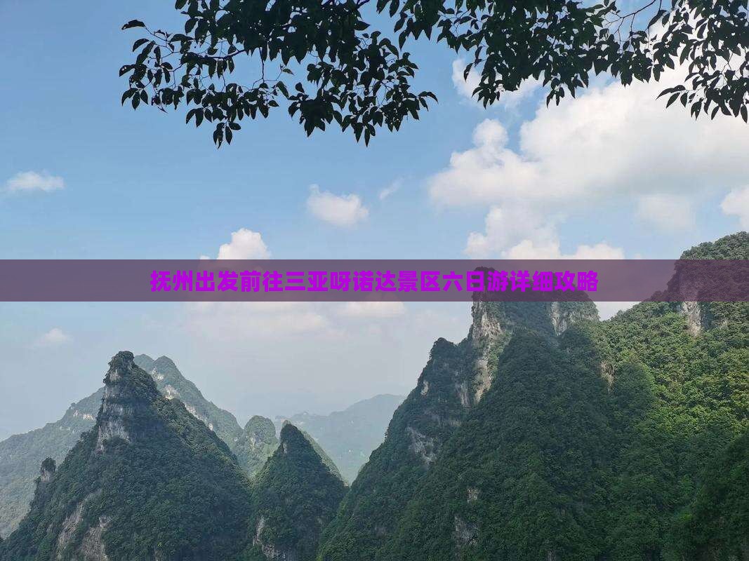 抚州出发前往三亚呀诺达景区六日游详细攻略
