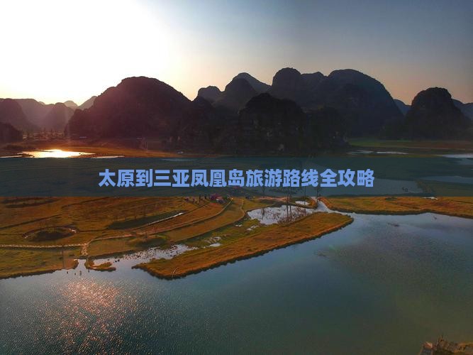 太原到三亚凤凰岛旅游路线全攻略