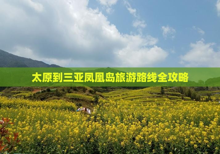 太原到三亚凤凰岛旅游路线全攻略