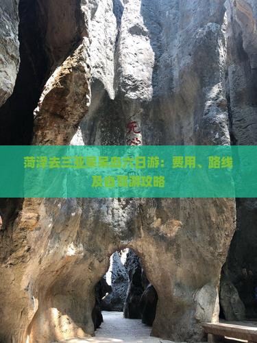 菏泽去三亚呆呆岛六日游：费用、路线及自驾游攻略