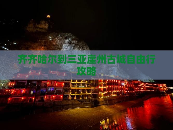 齐齐哈尔到三亚崖州古城自由行攻略