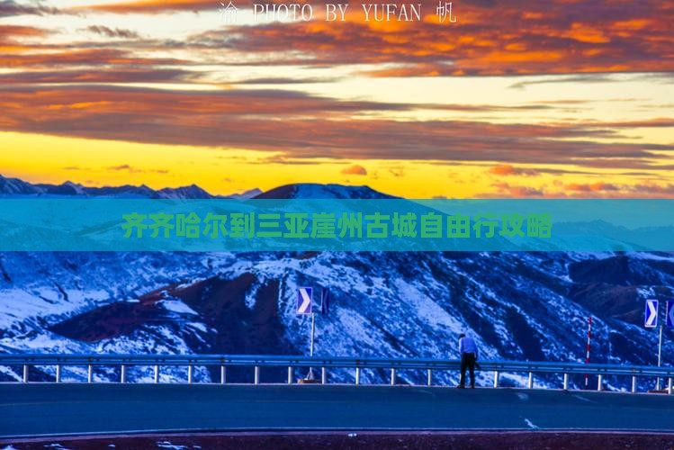 齐齐哈尔到三亚崖州古城自由行攻略