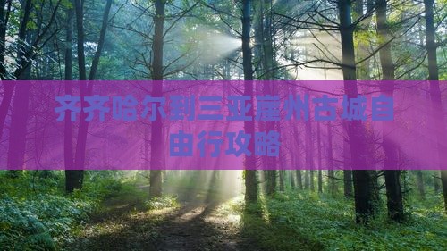 齐齐哈尔到三亚崖州古城自由行攻略