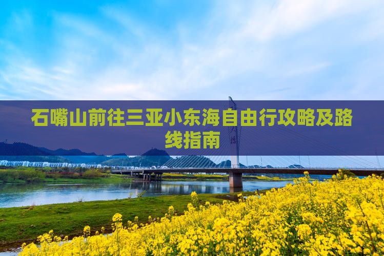 石嘴山前往三亚小东海自由行攻略及路线指南