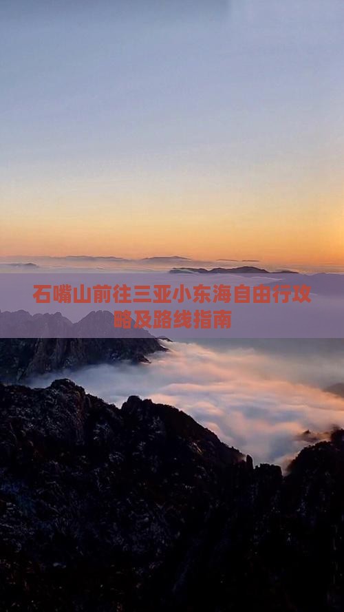 石嘴山前往三亚小东海自由行攻略及路线指南