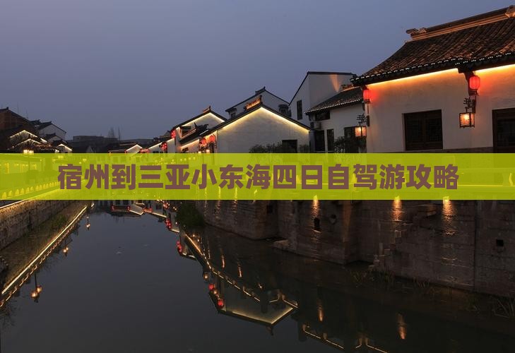 宿州到三亚小东海四日自驾游攻略