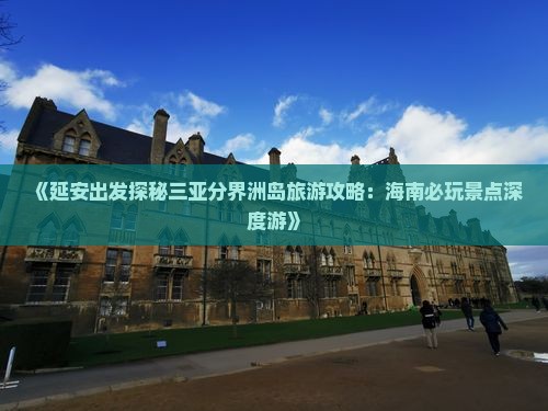 《延安出发探秘三亚分界洲岛旅游攻略：海南必玩景点深度游》