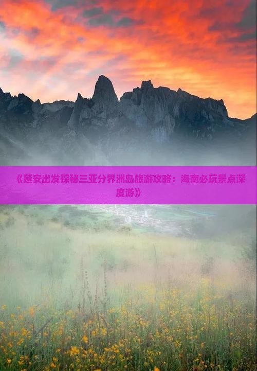 《延安出发探秘三亚分界洲岛旅游攻略：海南必玩景点深度游》