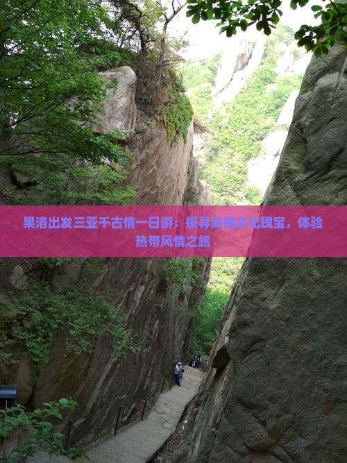 果洛出发三亚千古情一日游：探寻海南文化瑰宝，体验热带风情之旅