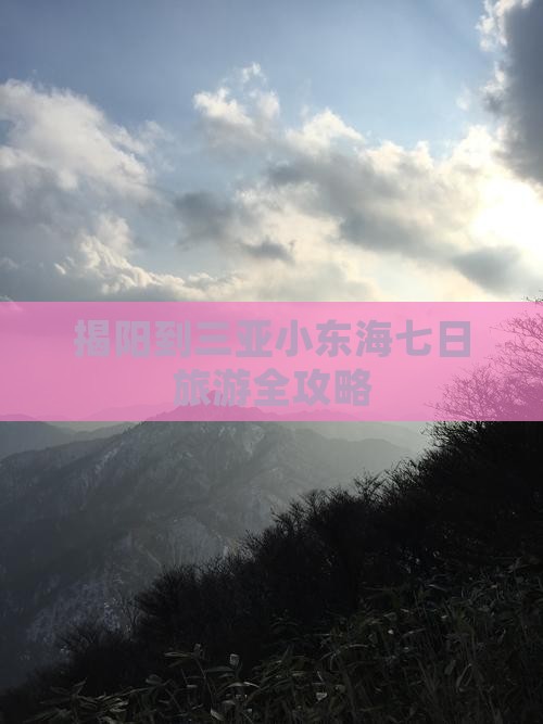 揭阳到三亚小东海七日旅游全攻略