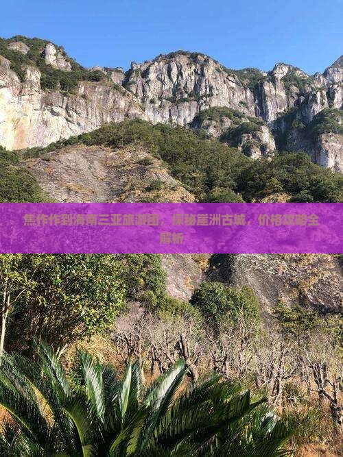 焦作作到海南三亚旅游团，探秘崖洲古城，价格攻略全解析