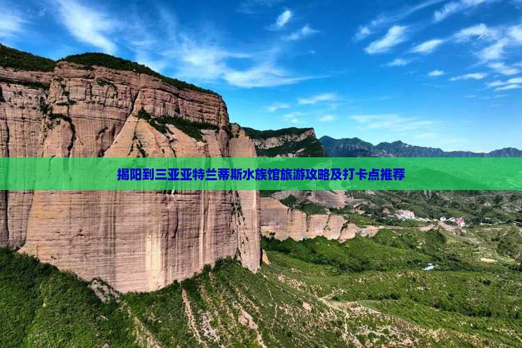 揭阳到三亚亚特兰蒂斯水族馆旅游攻略及打卡点推荐