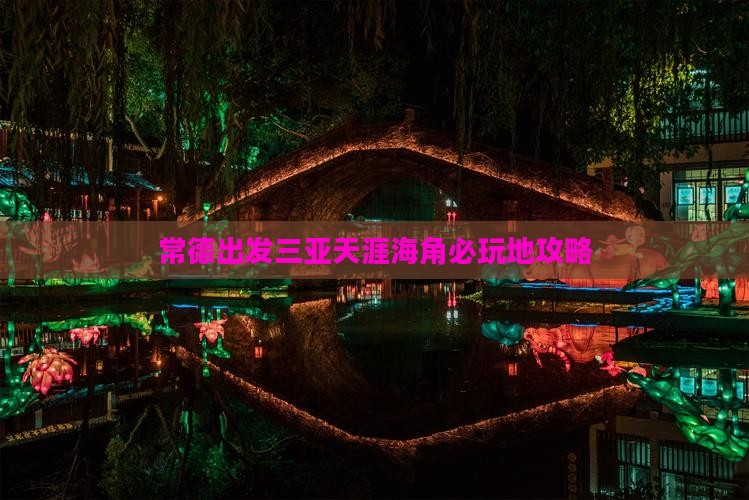 常德出发三亚天涯海角必玩地攻略