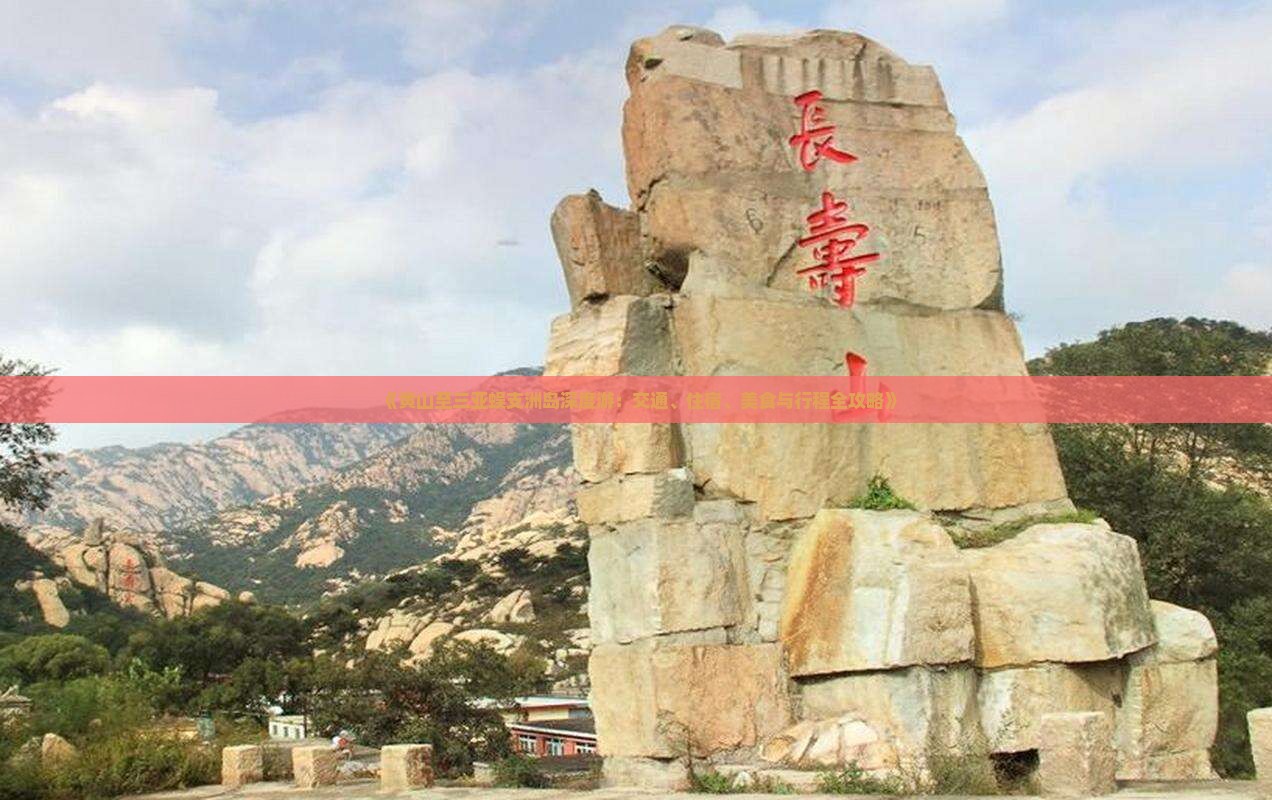 《黄山至三亚蜈支洲岛深度游：交通、住宿、美食与行程全攻略》
