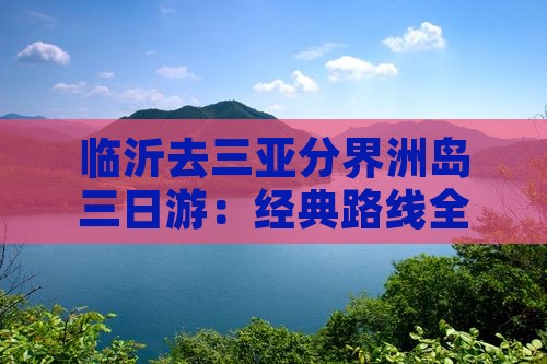 临沂去三亚分界洲岛三日游：经典路线全攻略