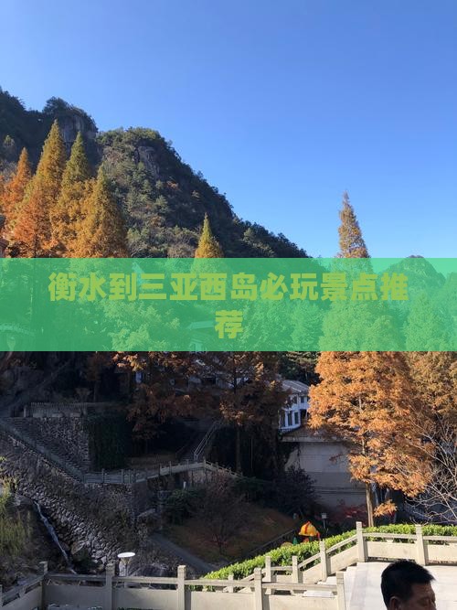 衡水到三亚西岛必玩景点推荐