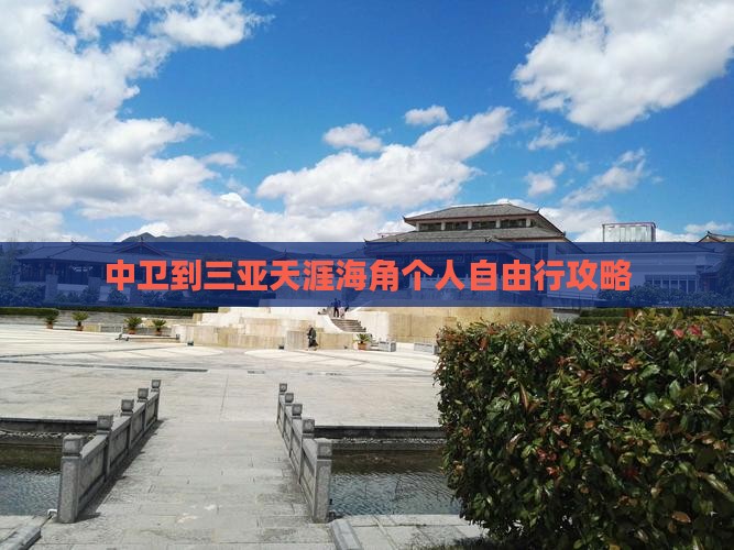 中卫到三亚天涯海角个人自由行攻略