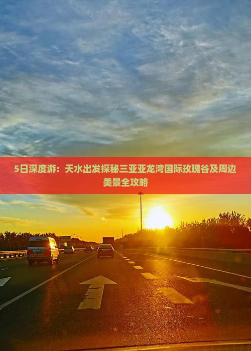 5日深度游：天水出发探秘三亚亚龙湾国际玫瑰谷及周边美景全攻略