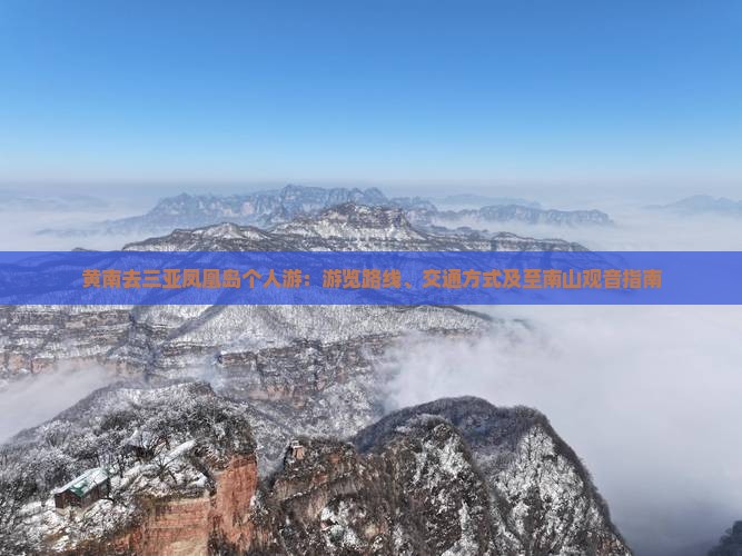 黄南去三亚凤凰岛个人游：游览路线、交通方式及至南山观音指南