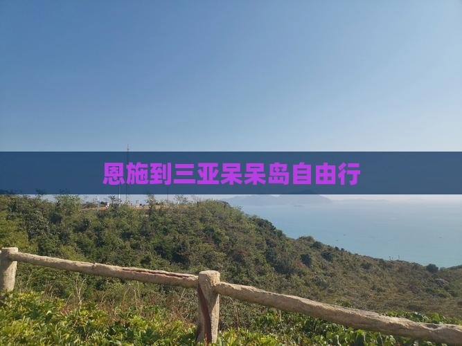 恩施到三亚呆呆岛自由行