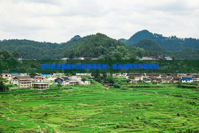 铁岭到三亚崖州古城旅游攻略：景点推荐与行程规划