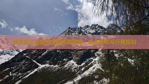 铁岭到三亚崖州古城旅游攻略：景点推荐与行程规划