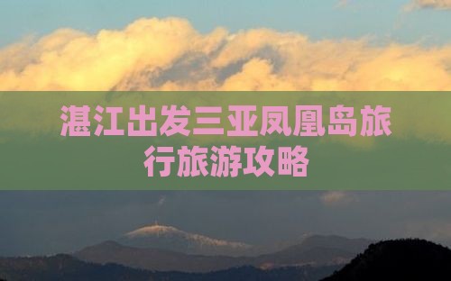 湛江出发三亚凤凰岛旅行旅游攻略