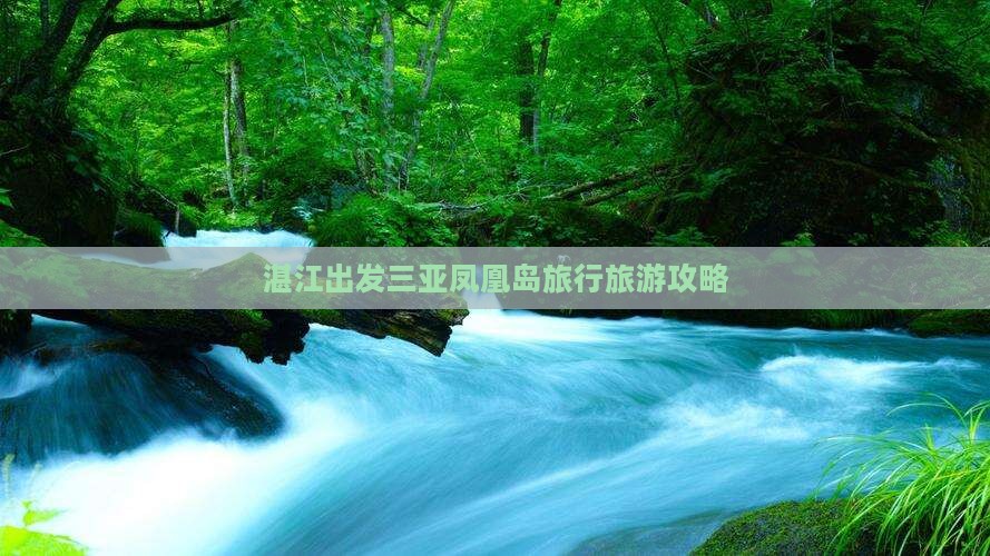 湛江出发三亚凤凰岛旅行旅游攻略