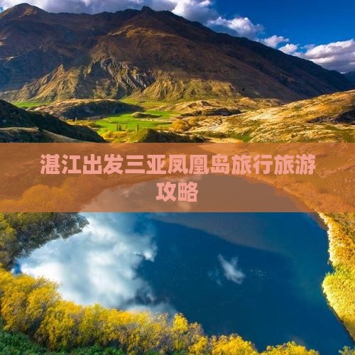 湛江出发三亚凤凰岛旅行旅游攻略