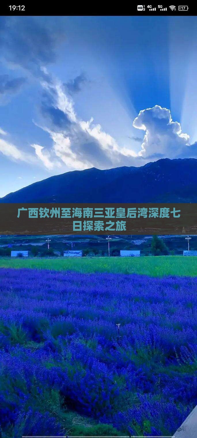 广西钦州至海南三亚皇后湾深度七日探索之旅