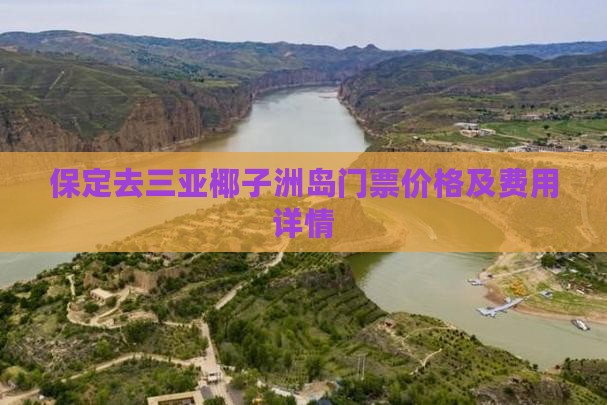 保定去三亚椰子洲岛门票价格及费用详情