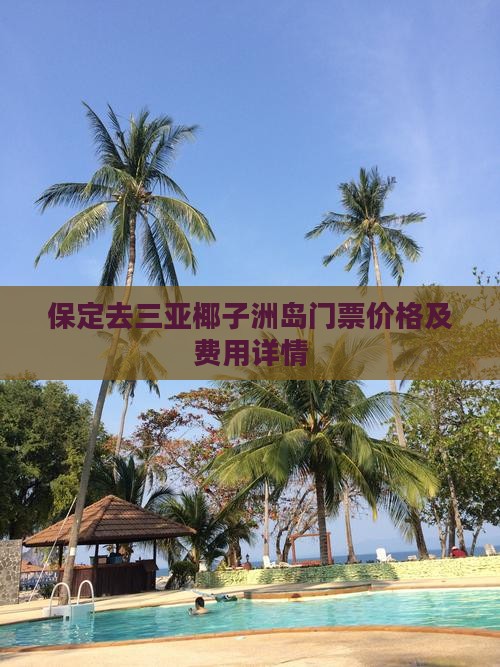 保定去三亚椰子洲岛门票价格及费用详情