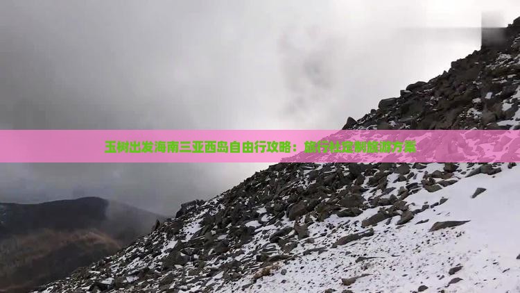 玉树出发海南三亚西岛自由行攻略：旅行社定制旅游方案