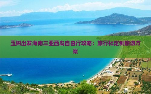 玉树出发海南三亚西岛自由行攻略：旅行社定制旅游方案