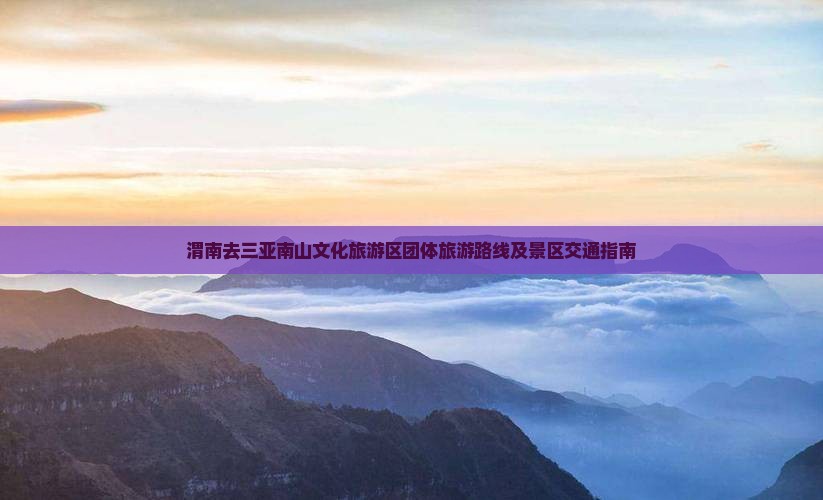渭南去三亚南山文化旅游区团体旅游路线及景区交通指南