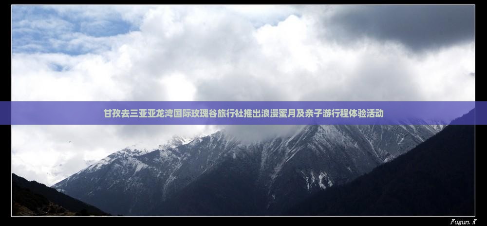 甘孜去三亚亚龙湾国际玫瑰谷旅行社推出浪漫蜜月及亲子游行程体验活动