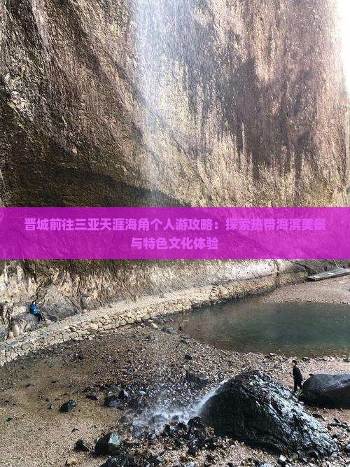 晋城前往三亚天涯海角个人游攻略：探索热带海滨美景与特色文化体验