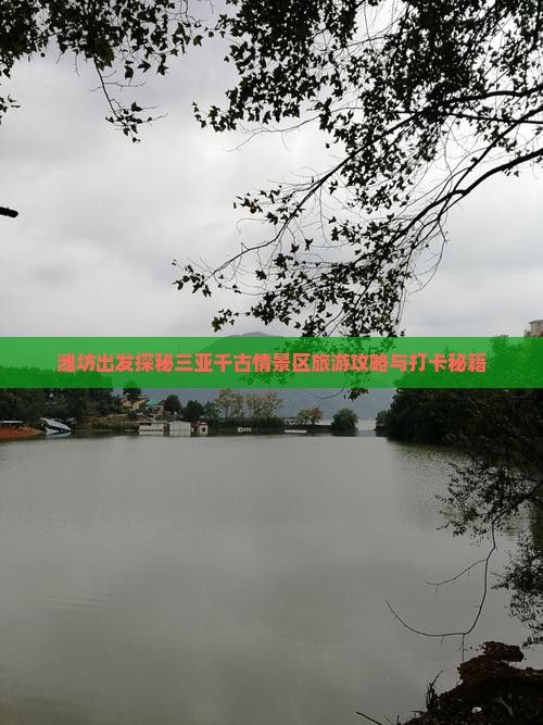 潍坊出发探秘三亚千古情景区旅游攻略与打卡秘籍