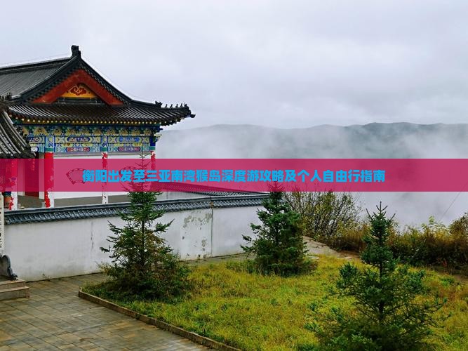 衡阳出发至三亚南湾猴岛深度游攻略及个人自由行指南