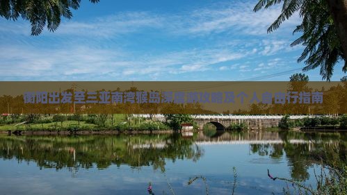 衡阳出发至三亚南湾猴岛深度游攻略及个人自由行指南